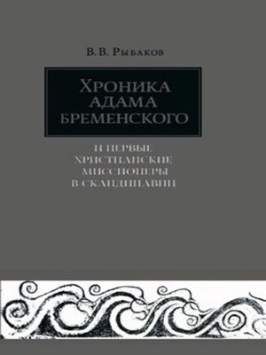 cover image of Хроника Адама Бременского и первые христианские миссионеры в Скандинавии